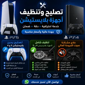 صيانة البلايستيشن وايدين البلايستيشن وحل جميع المشاكل