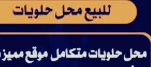 محل حلويات غربية