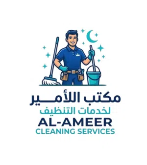 شركه الأمير لخدمات تنظيف