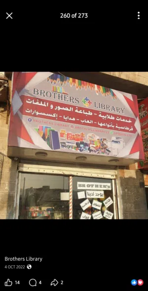 مكتبة وقرطاسية في منطقة عين الباشا