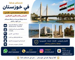 سائق ومترجم إيراني لخدمتكم في محافظة خوزستان