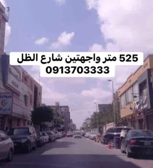 525 متر واجهتين شارع الظل