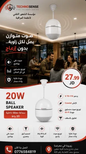 20W Ball SPEAKER سماعة معلقة داخلي  20 واط