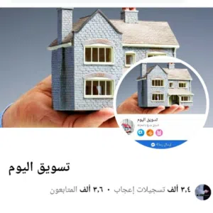 تسويق اليوم للعقارات 