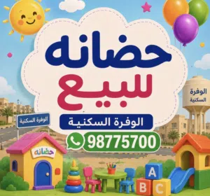 للبيع حضانة اطفال ترخيص ( شركات)
