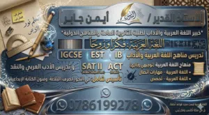 معلم خبير في تدريس اللغة العربية للمناهج الوطنية والدولية خبرة طويلة