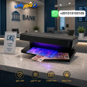 احمي فلوسك 100% جهاز كشف تزوير العملات بأقوى تقنية UV – دقة وسرعة في ثواني!