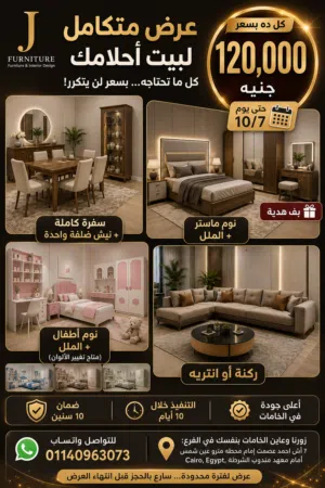 افرش بيتك كامل ب 120 الف