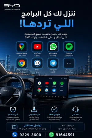 تنزيل برنامج لسيارتك BYD مثل يوتيوب وغيرها حتى واتس اب