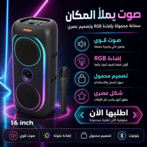 سماعات الحفلات المحمولة صوت واضح وقوي 16 انش اضاءة جذابة متعددة RGB ميكروفون لاسلكي