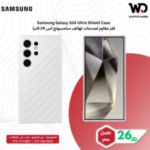 Samsung Galaxy S24 Ultra Shield Case سامسونج اس 24 الترا شيلد كفر