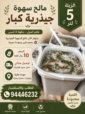 يوجد لدينا سطل مالح سهوة جيذريه