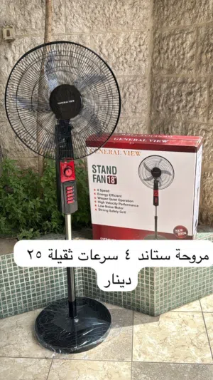 مروحة ستاند جنرال فيو مميزة