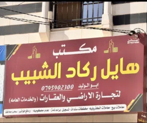 Farm Land for Sale in Mafraq Al-Badiah Ash-Shamaliyah