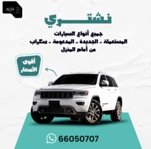 نشتري جميع انواع السيارات