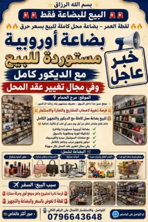 للبيع بضاعه المانيه وامريكيه بداعي السفر