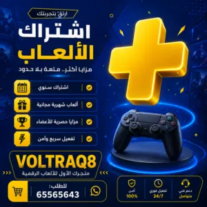 شحن حسابات بلس و تنزيل العاب بلايستيشن سنوي