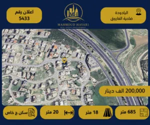 رقم الإعلان: 5433 قطعة ارض مميزة للبيع في اليادودة - ضاحية الفاروق