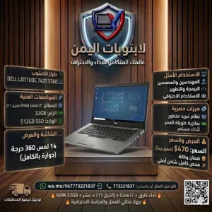 Dell Latitude 7420 X360 Core i7 جيل 11 رام 32 SSD 512 Touch