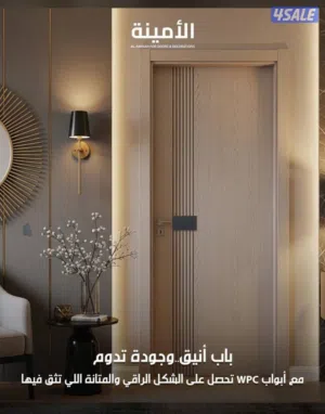 الامينة للابواب 