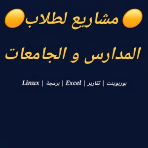 مشاريع لطلاب المدارس و الجامعات powerpoint - Linux -برمجة بسيطة -Excel