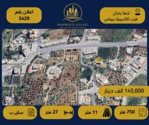 رقم الإعلان: 5429 قطعة أرض مميزة للبيع في شفا بدران – موقع استثنائي بالقرب من اكاديمية ريماس