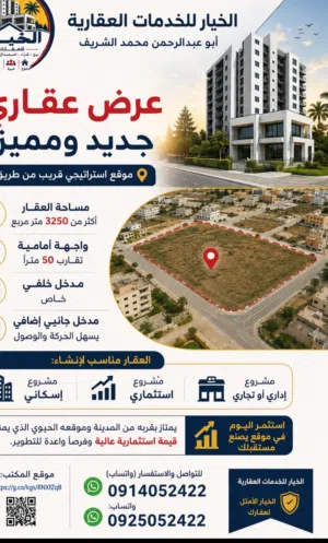 قطعة أرض واجهتين طريق زناتة الجديدة
