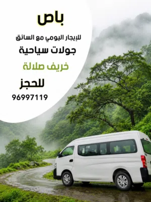 للإيجار باص 12 راكب – مع السائق أو بدون سائق
