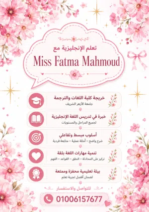 الإنجليزي هيبقى أسهل مما تتخيل! لا تحفظ فقط... افهم واتكلم بثقة. مع Miss Fatma Mahmoud