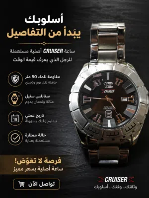 ساعة كروزر للبيع بحالة ممتازة