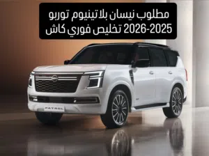 مطلوب نيسان بلاتينيوم توربو 25-26