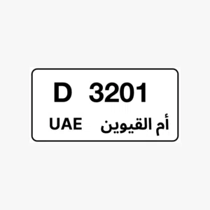 رقم ام قيوين رباعي مميز