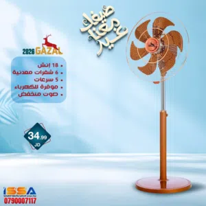 صيفك معنا غير مع مراوح غزال 2026!  سواء كنت بتدور على مروحة لغرفة النوم، الصالون أو المكتب