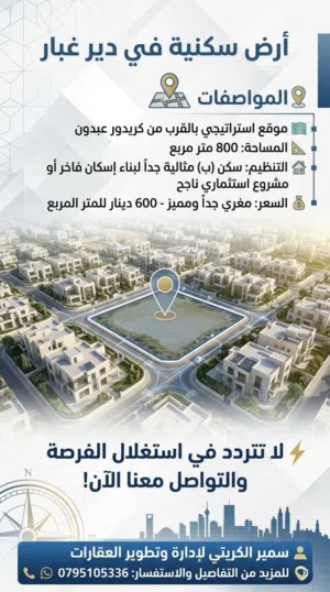 Residential Land for Sale in Amman Deir Ghbar