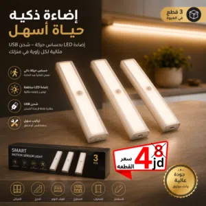 إضاءة LED ذكية بحساس حركة – عبوة 3 قطع  شحن USB