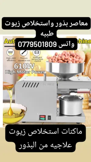 ماكنات استخلاص زيوت طبيعيه.