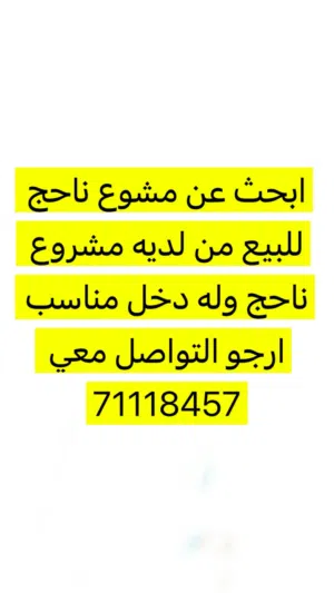 مطلوب مشروع للبيع يكون ناجح