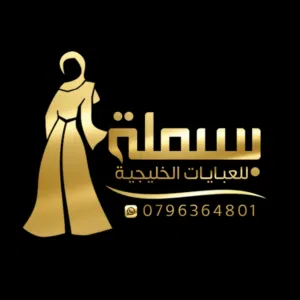 بسملة للعبايات الخليجية 