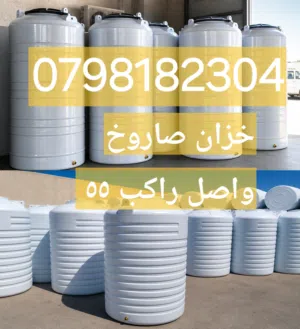 خزانات مياه بلاستيكيه صنف غذائي صحي مكفول