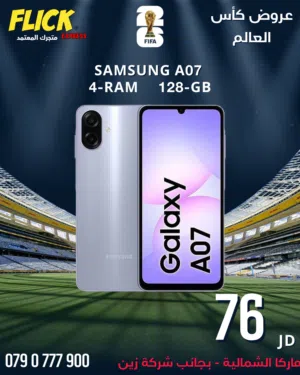 SAMSUNG A07 (4-RAM) (128GB) NEW / سامسونج ايه 07 128 جيجا جديد كفاله الوكيل الرسمي