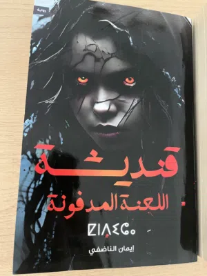 قنديشة  اللعنة المدفونة  260 صفحة  مقاس الكتاب cm) 14*21)