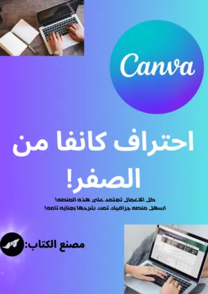 كتاب تعليم كانفا يعلمك جميع اساسيات كانفا وفيه معلومات احترافيه