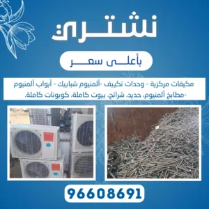 نشتري جميع انواع استكراب حديدمنيوم نحاس مكيفات وحدات سنترال