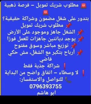 مطلوب شريك لمشروع الناجح ان شاء الله