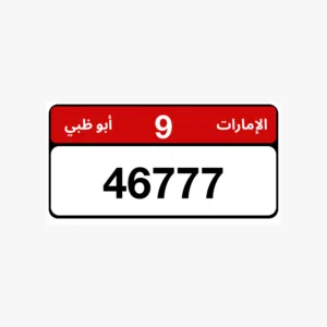 للبيع رقم أبوظبي مميز