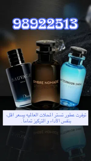 عطور الماركات العالمية بأسعار أقل و نفس الجودة