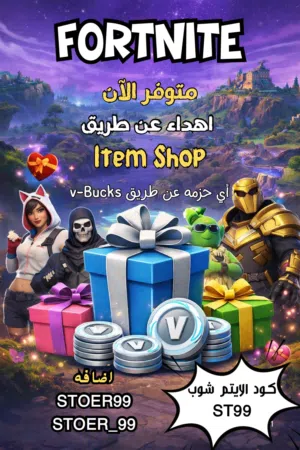 اهداء فورت نايت