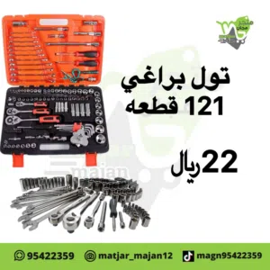 تول براغي 121 قطعه
