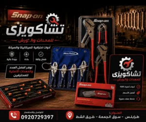 جميع معدات ورش تشاكويزى