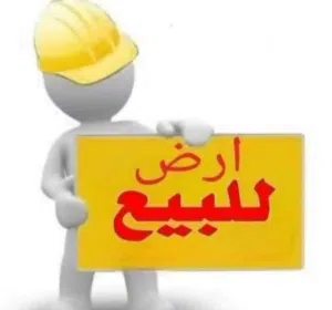 ارض للبيع مساحتها هكتار ف سوق السبت
